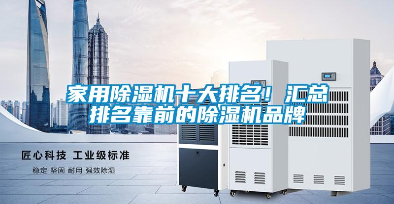 家用除濕機十大排名！匯總排名靠前的除濕機品牌