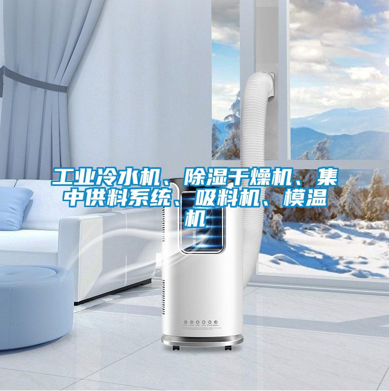 工業冷水機、除濕干燥機、集中供料系統、吸料機、模溫機