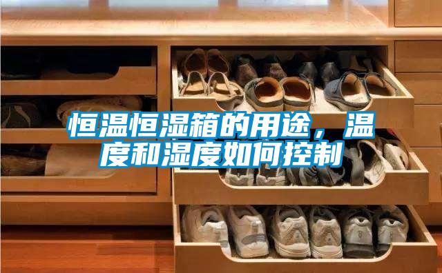 恒溫恒濕箱的用途，溫度和濕度如何控制