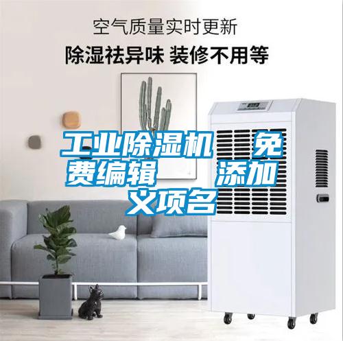 工業除濕機 免費編輯 添加義項名