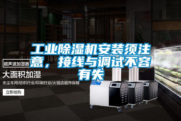 工業除濕機安裝須注意，接線與調試不容有失