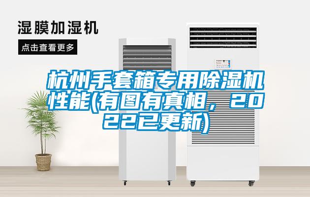 杭州手套箱專用除濕機性能(有圖有真相，2022已更新)