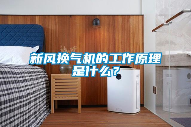 新風換氣機的工作原理是什么？