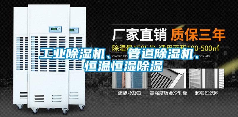 工業除濕機、 管道除濕機、 恒溫恒濕除濕