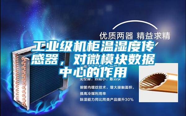 工業級機柜溫濕度傳感器，對微模塊數據中心的作用