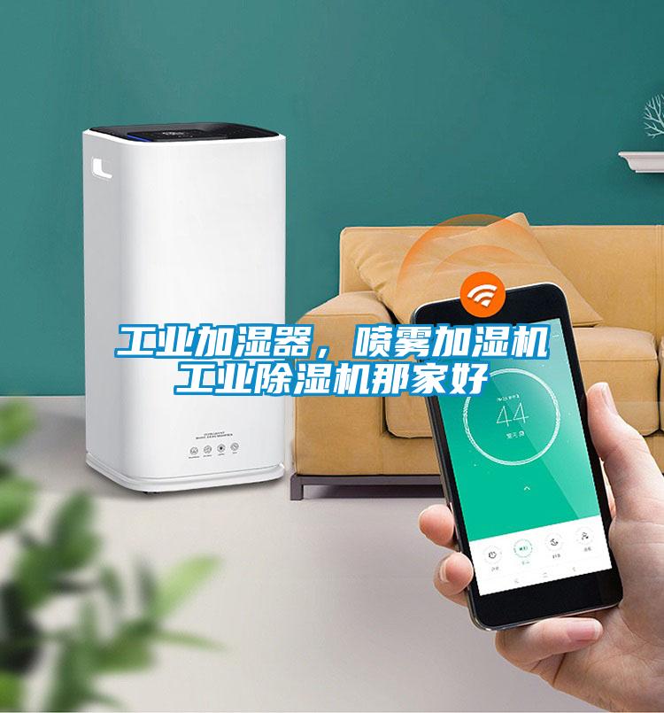 工業加濕器，噴霧加濕機工業除濕機那家好