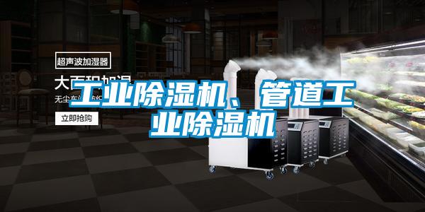 工業除濕機、管道工業除濕機