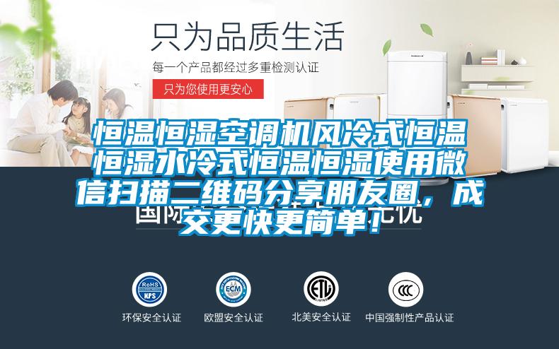 恒溫恒濕空調機風冷式恒溫恒濕水冷式恒溫恒濕使用微信掃描二維碼分享朋友圈，成交更快更簡單！