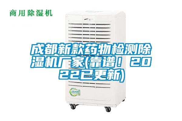 成都新款藥物檢測除濕機廠家(靠譜！2022已更新)