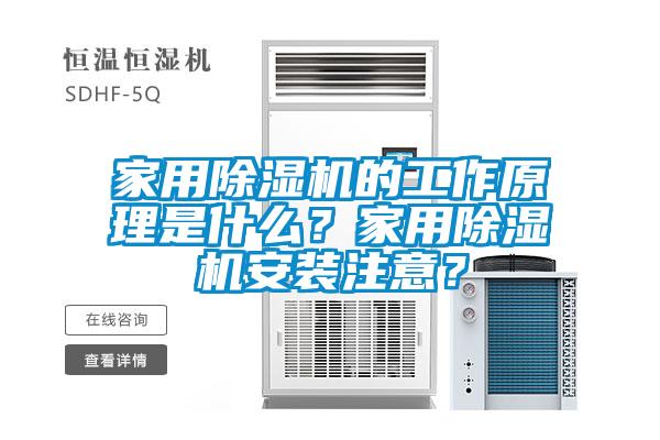 家用除濕機的工作原理是什么？家用除濕機安裝注意？