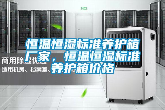 恒溫恒濕標準養護箱廠家，恒溫恒濕標準養護箱價格