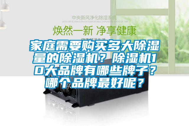 家庭需要購買多大除濕量的除濕機？除濕機10大品牌有哪些牌子？哪個品牌最好呢？