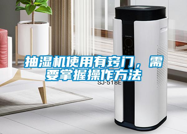 抽濕機使用有竅門，需要掌握操作方法
