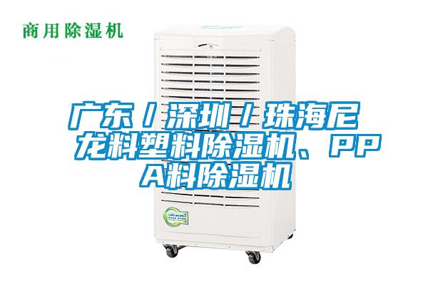 廣東／深圳／珠海尼龍料塑料除濕機、PPA料除濕機