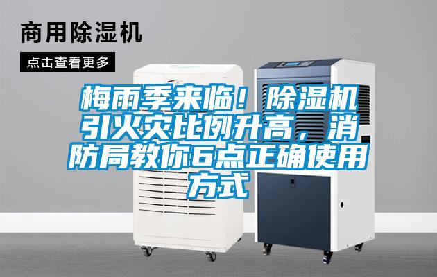 梅雨季來臨！除濕機引火災比例升高，消防局教你6點正確使用方式