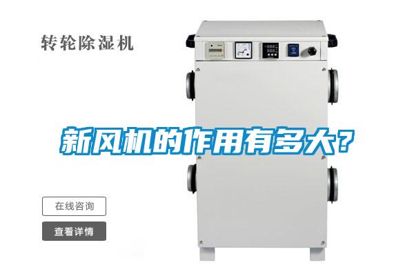 新風機的作用有多大？