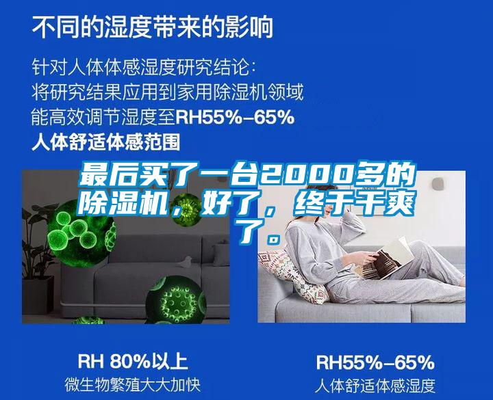 最后買了一臺2000多的除濕機，好了，終于干爽 了。