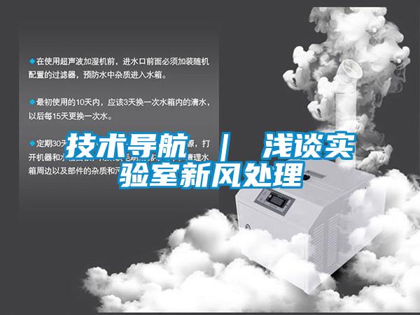 技術導航 ｜ 淺談實驗室新風處理