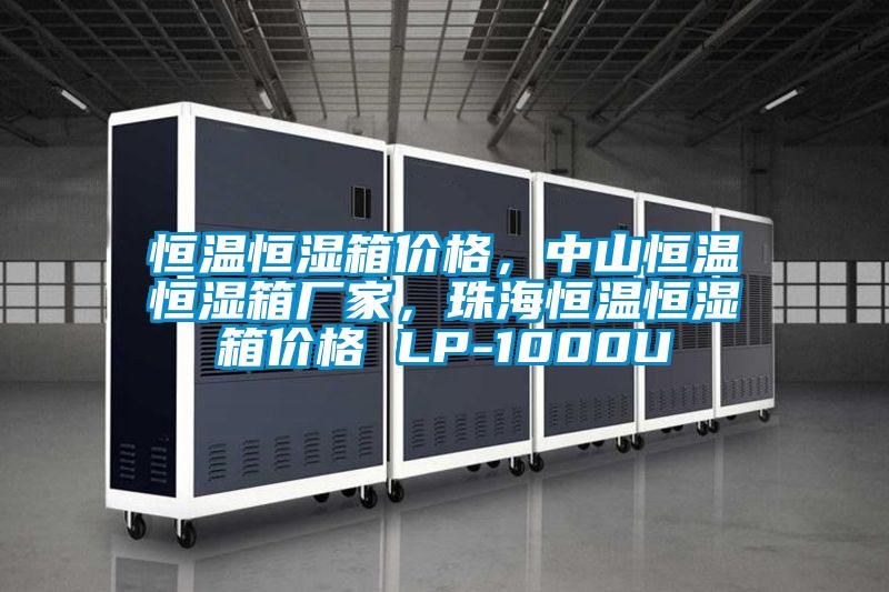 恒溫恒濕箱價格，中山恒溫恒濕箱廠家，珠海恒溫恒濕箱價格 LP-1000U