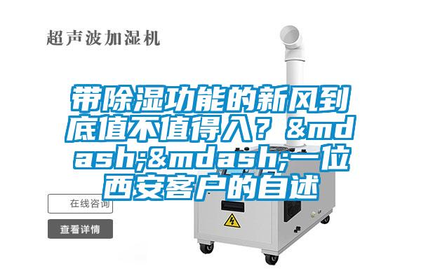 帶除濕功能的新風到底值不值得入？——一位西安客戶的自述