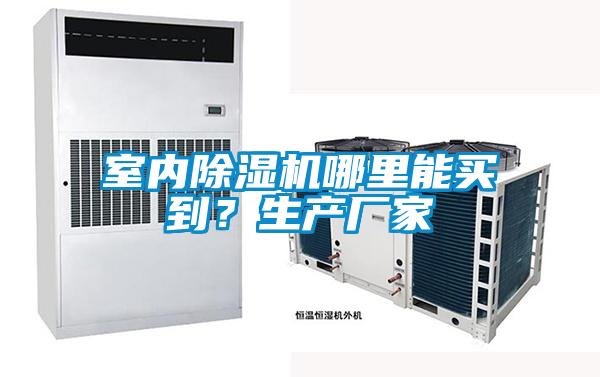 室內除濕機哪里能買到？生產廠家