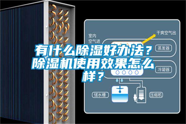 有什么除濕好辦法？除濕機使用效果怎么樣？