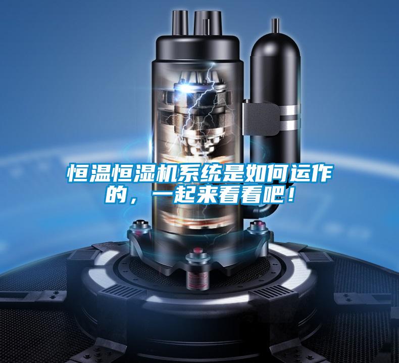 恒溫恒濕機系統是如何運作的，一起來看看吧！