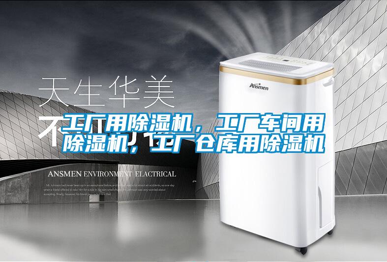 工廠用除濕機，工廠車間用除濕機，工廠倉庫用除濕機
