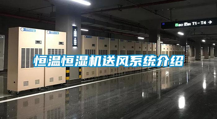 恒溫恒濕機送風系統介紹