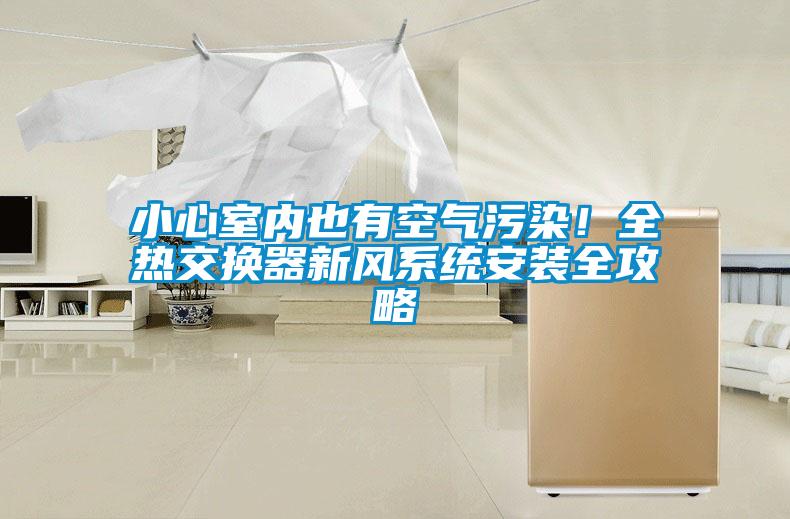 小心室內也有空氣污染！全熱交換器新風系統安裝全攻略