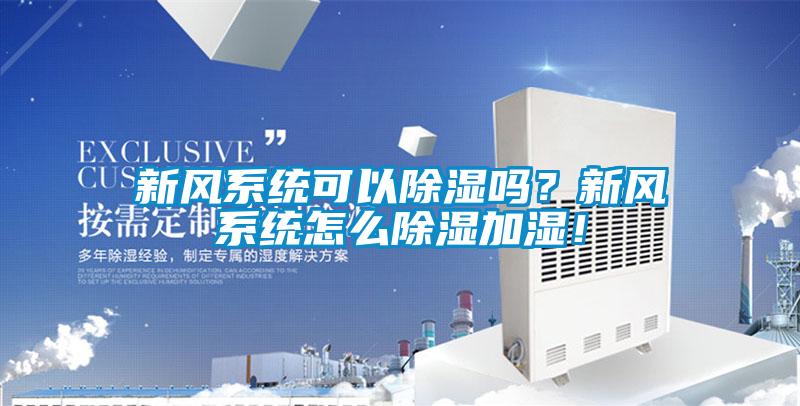 新風系統可以除濕嗎？新風系統怎么除濕加濕！