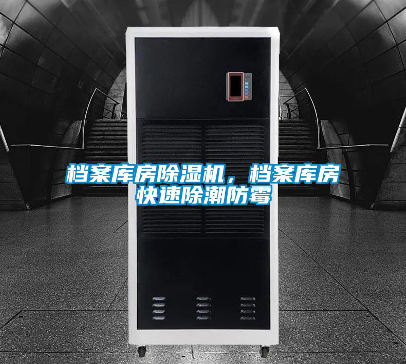 檔案庫房除濕機，檔案庫房快速除潮防霉