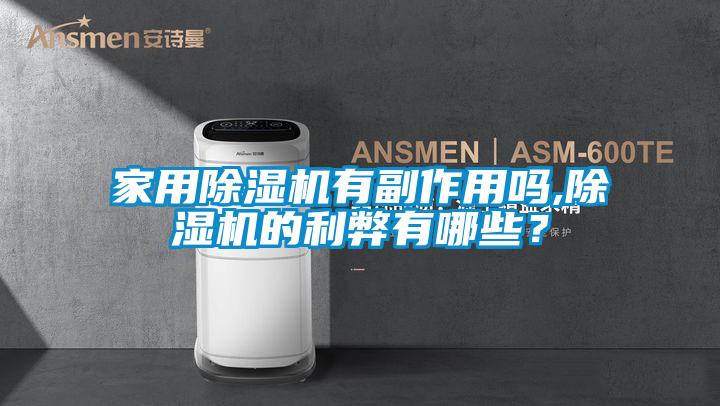 家用除濕機有副作用嗎,除濕機的利弊有哪些？