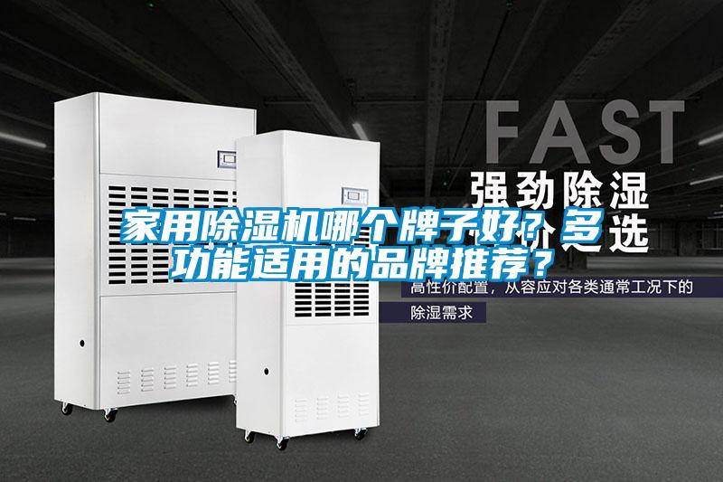 家用除濕機哪個牌子好？多功能適用的品牌推薦？