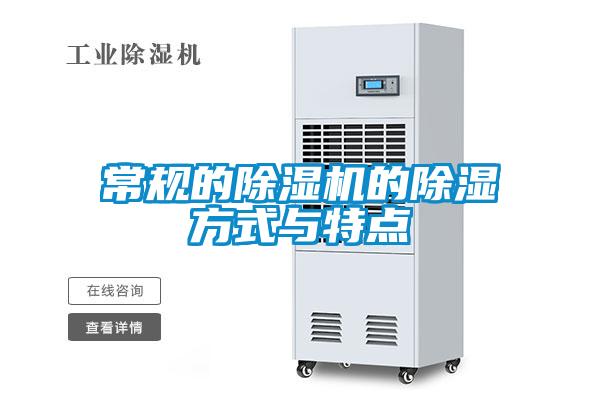 常規的除濕機的除濕方式與特點