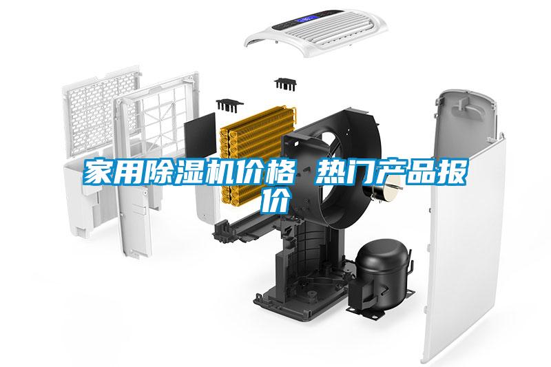 家用除濕機價格 熱門產品報價