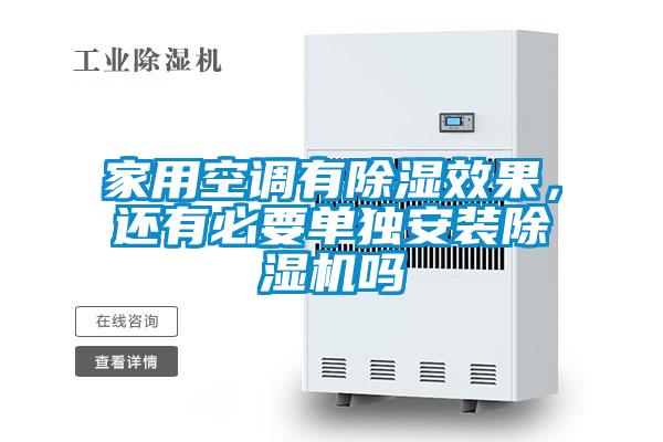 家用空調有除濕效果，還有必要單獨安裝除濕機嗎