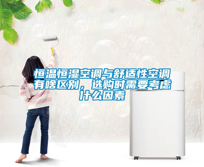 恒溫恒濕空調與舒適性空調有啥區別，選購時需要考慮什么因素