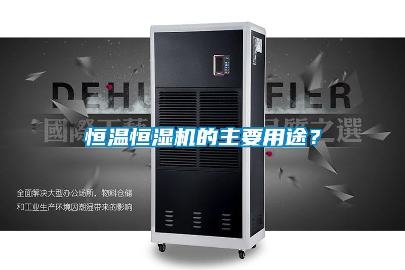 恒溫恒濕機的主要用途？