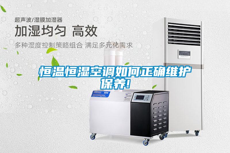 恒溫恒濕空調如何正確維護保養!