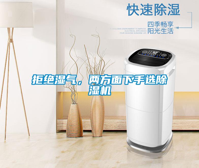 拒絕濕氣，兩方面下手選除濕機