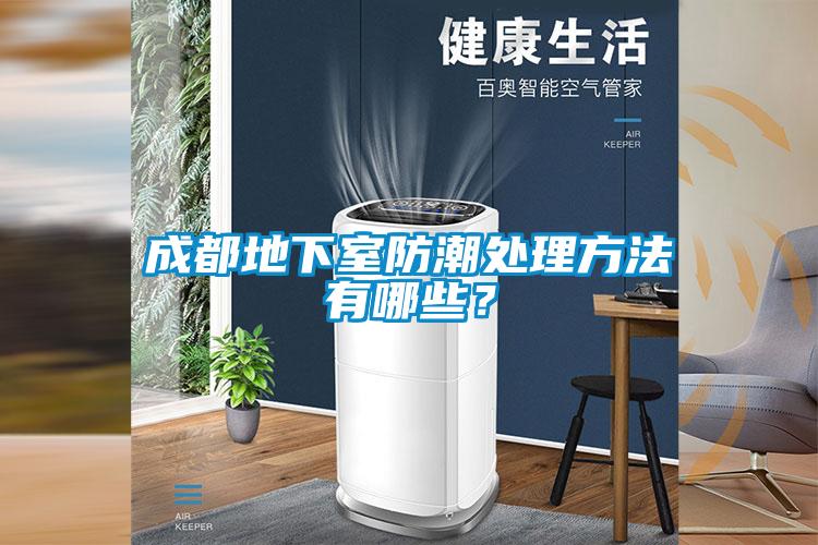 成都地下室防潮處理方法有哪些？