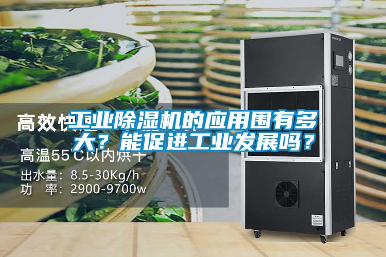 工業除濕機的應用圍有多大？能促進工業發展嗎？