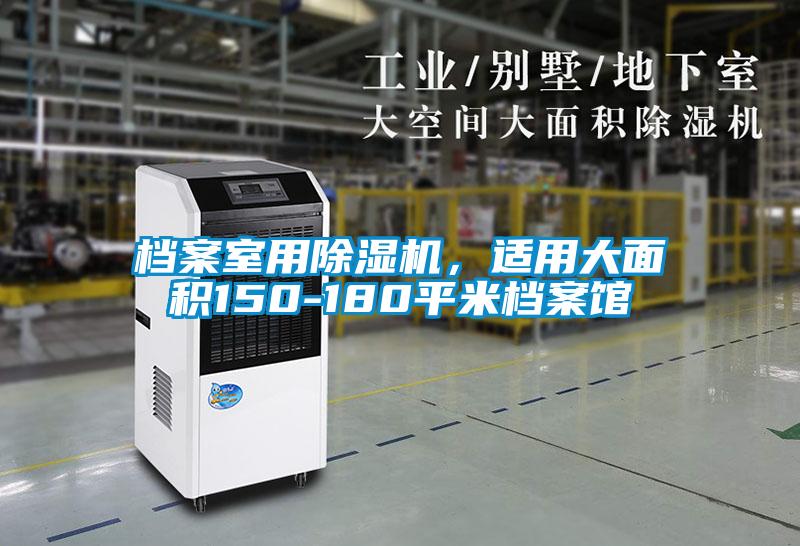 檔案室用除濕機，適用大面積150-180平米檔案館