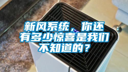 新風系統，你還有多少驚喜是我們不知道的？