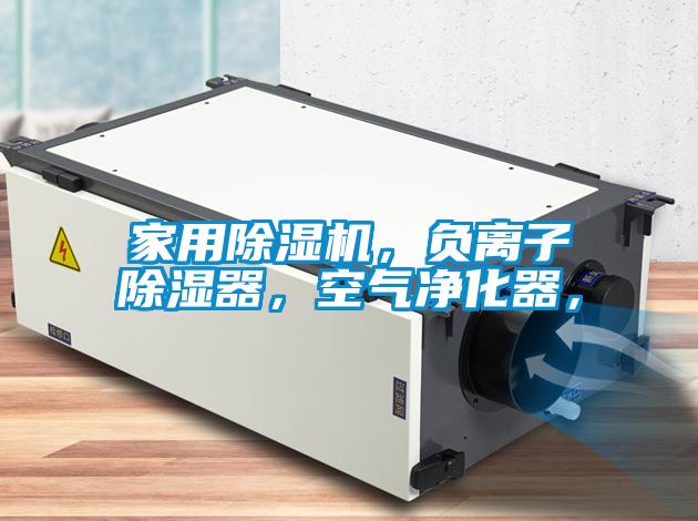 家用除濕機，負離子除濕器，空氣凈化器，