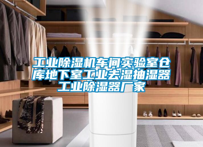 工業除濕機車間實驗室倉庫地下室工業去濕抽濕器工業除濕器廠家