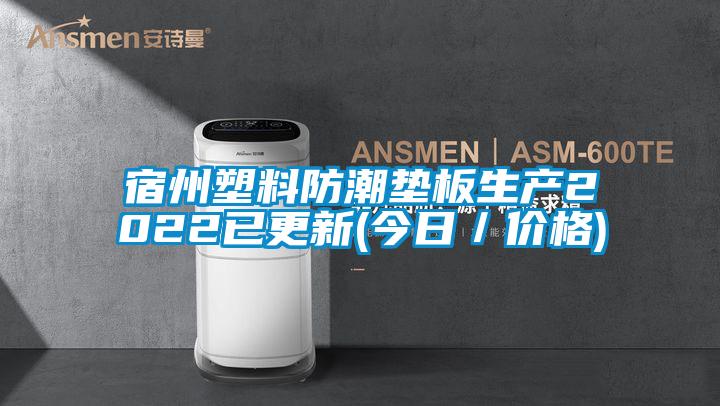 宿州塑料防潮墊板生產2022已更新(今日/價格)