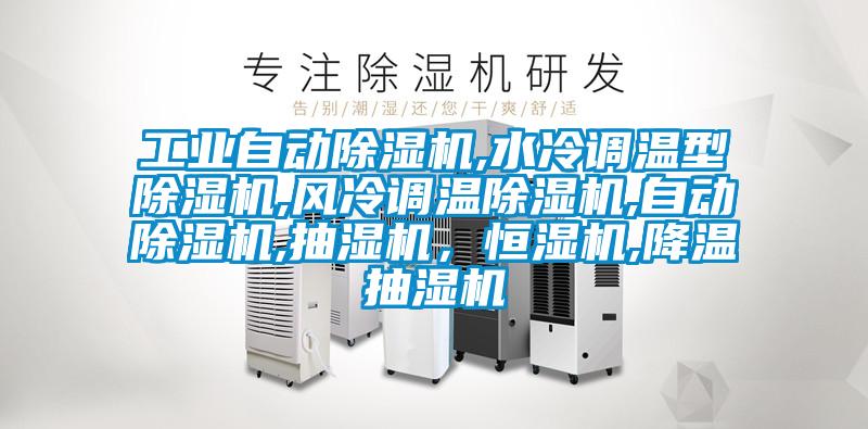 工業自動除濕機,水冷調溫型除濕機,風冷調溫除濕機,自動除濕機,抽濕機，恒濕機,降溫抽濕機