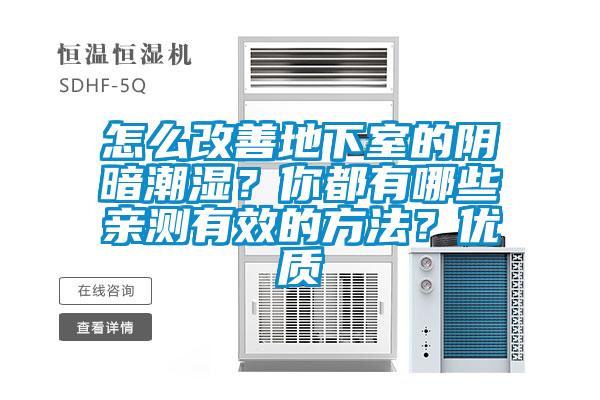 怎么改善地下室的陰暗潮濕？你都有哪些親測有效的方法？優質